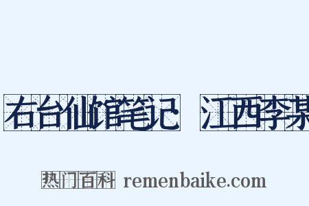 右台仙馆笔记·江西李某是什么意思的图片